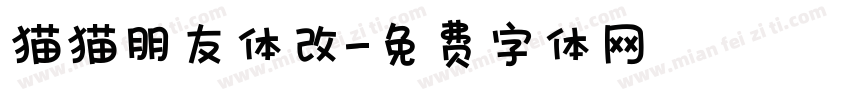 猫猫朋友体改字体转换
