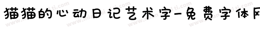 猫猫的心动日记艺术字字体转换
