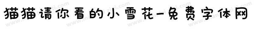 猫猫请你看的小雪花字体转换