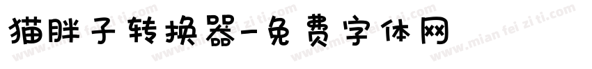 猫胖子转换器字体转换