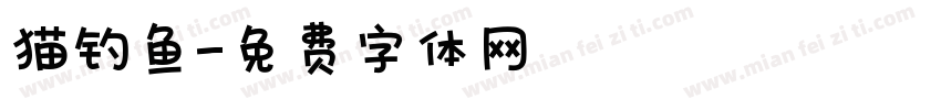 猫钓鱼字体转换