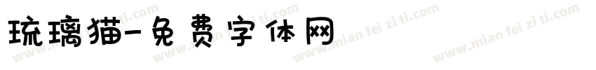 琉璃猫字体转换