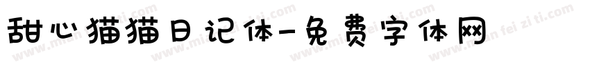 甜心猫猫日记体字体转换