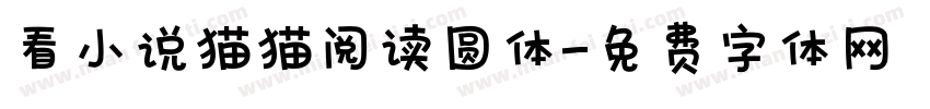 看小说猫猫阅读圆体字体转换