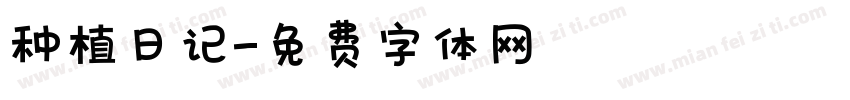 种植日记字体转换