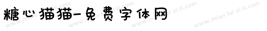 糖心猫猫字体转换