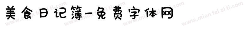 美食日记簿字体转换