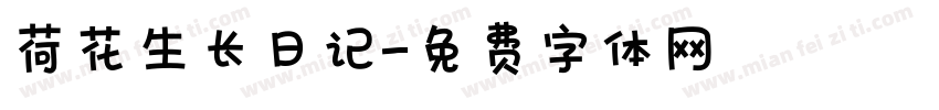 荷花生长日记字体转换