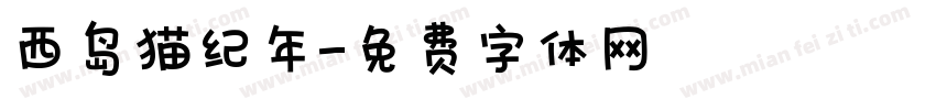 西岛猫纪年字体转换