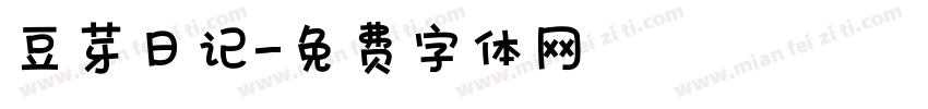 豆芽日记字体转换