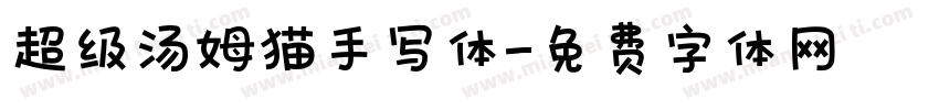 超级汤姆猫手写体字体转换