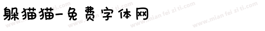 躲猫猫字体转换