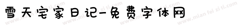 雪天宅家日记字体转换