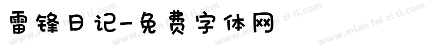 雷锋日记字体转换