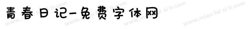 青春日记字体转换