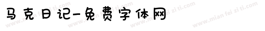 马克日记字体转换