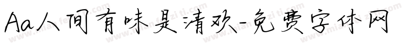 Aa人间有味是清欢字体转换