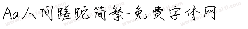Aa人间蹉跎简繁字体转换