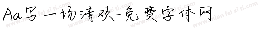 Aa写一场清欢字体转换