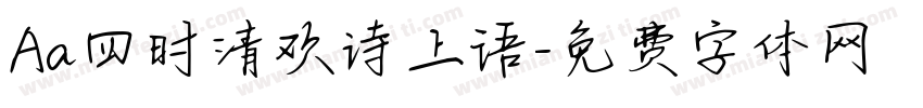 Aa四时清欢诗上语字体转换