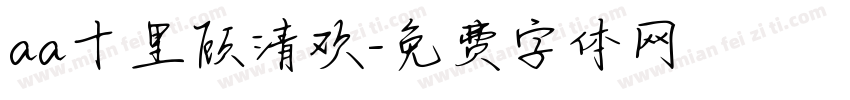 aa十里顾清欢字体转换