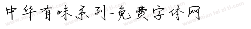 中华有味系列字体转换