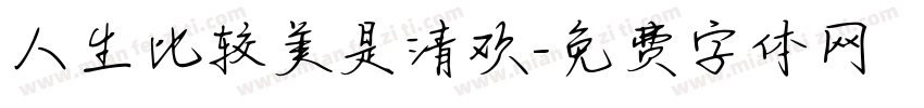 人生比较美是清欢字体转换