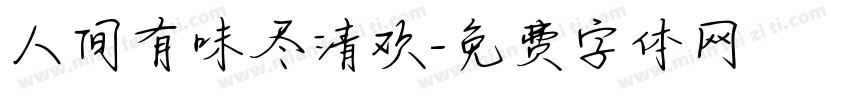 人间有味尽清欢字体转换