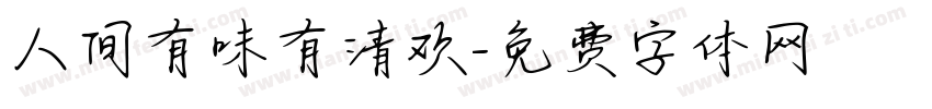 人间有味有清欢字体转换