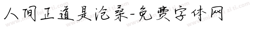 人间正道是沧桑字体转换