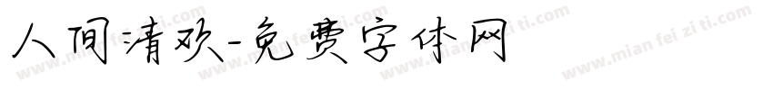 人间清欢字体转换