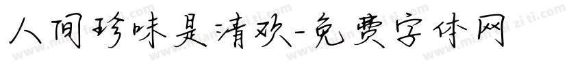 人间珍味是清欢字体转换