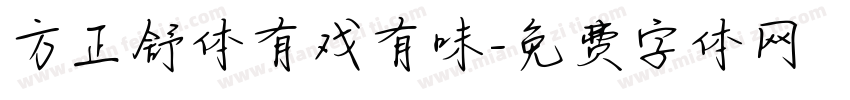 方正舒体有戏有味字体转换