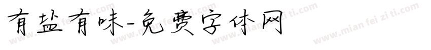 有盐有味字体转换