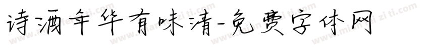 诗酒年华有味清字体转换