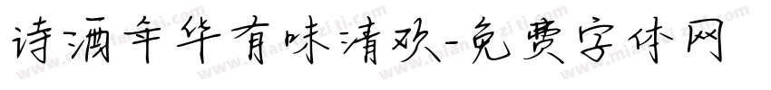 诗酒年华有味清欢字体转换