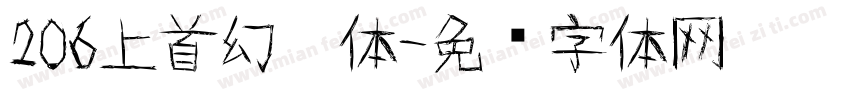 206上首幻灵体字体转换