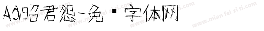 Aa昭君怨字体转换