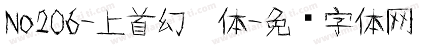 No206-上首幻灵体字体转换
