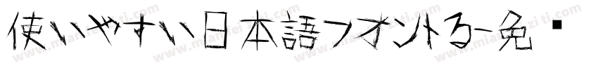 使いやすい日本語フオントる字体转换