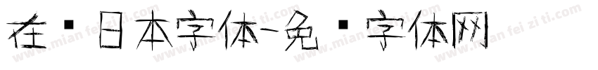 在线日本字体字体转换