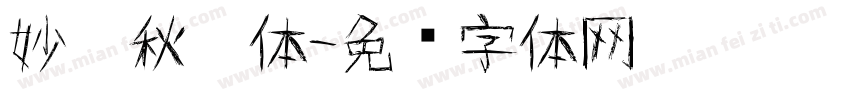 妙笔秋灵体字体转换