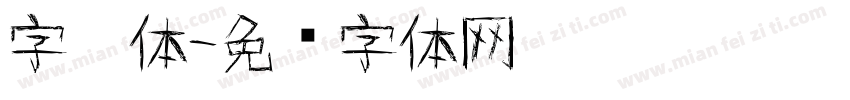 字灵体字体转换