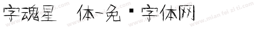 字魂星灵体字体转换