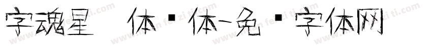 字魂星灵体圆体字体转换