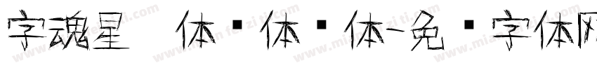 字魂星灵体圆体简体字体转换