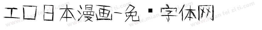 工口日本漫画字体转换