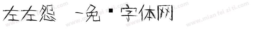 左左怨灵字体转换
