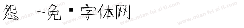 怨灵字体转换