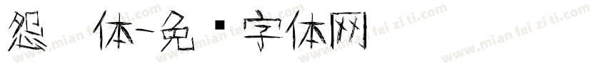 怨灵体字体转换